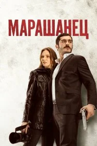 Марашанец